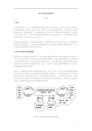 基于供应链的采购管理模型