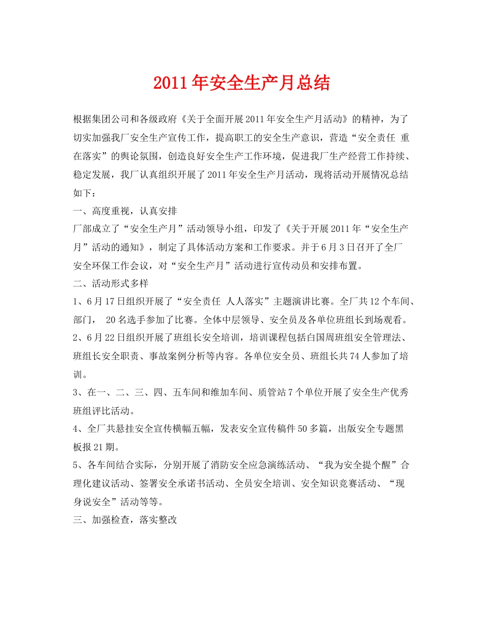 《安全管理文档》之年安全生产月总结_第1页