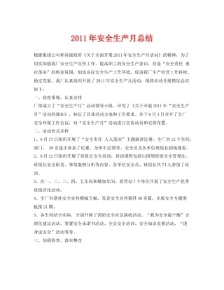 《安全管理文档》之年安全生产月总结