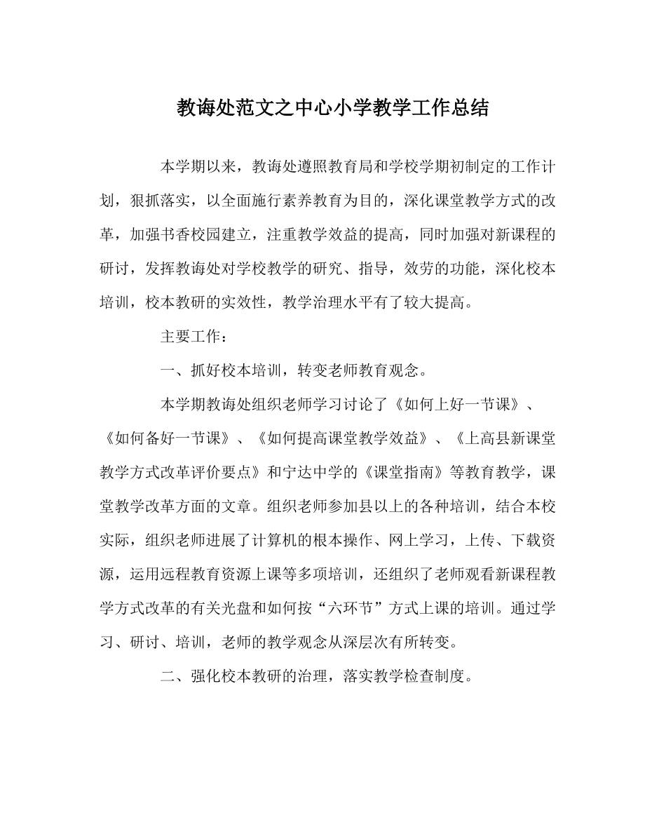 教导处范文中心小学教学工作总结_第1页