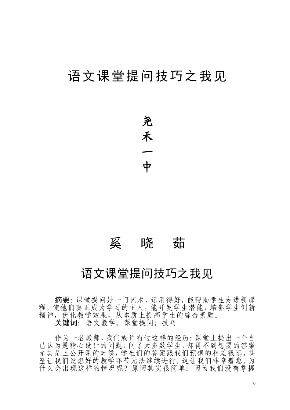 语文课堂提问技巧之我见_第1页