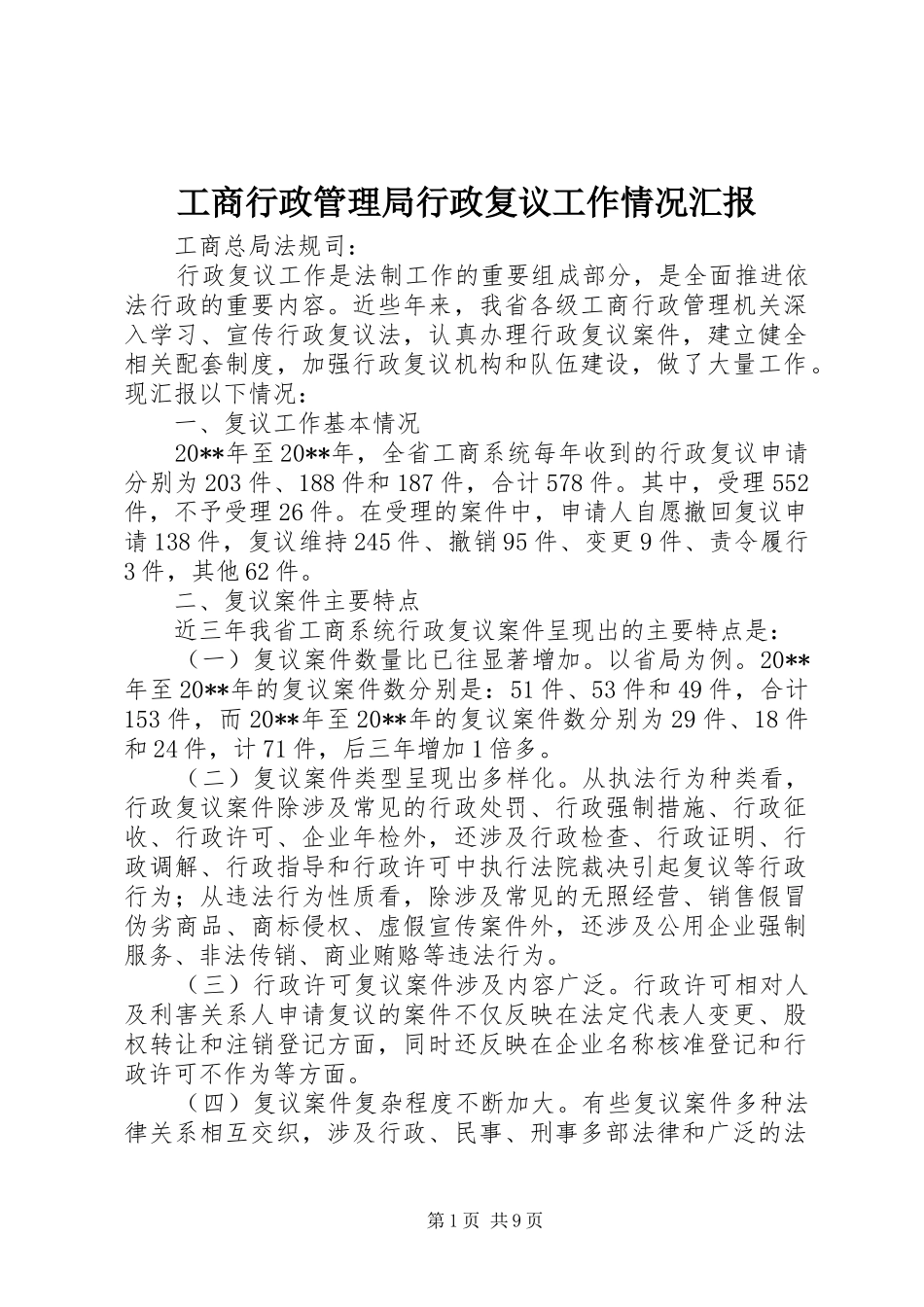 工商行政管理局行政复议工作情况汇报_第1页