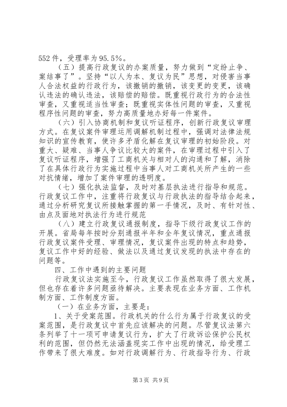工商行政管理局行政复议工作情况汇报_第3页