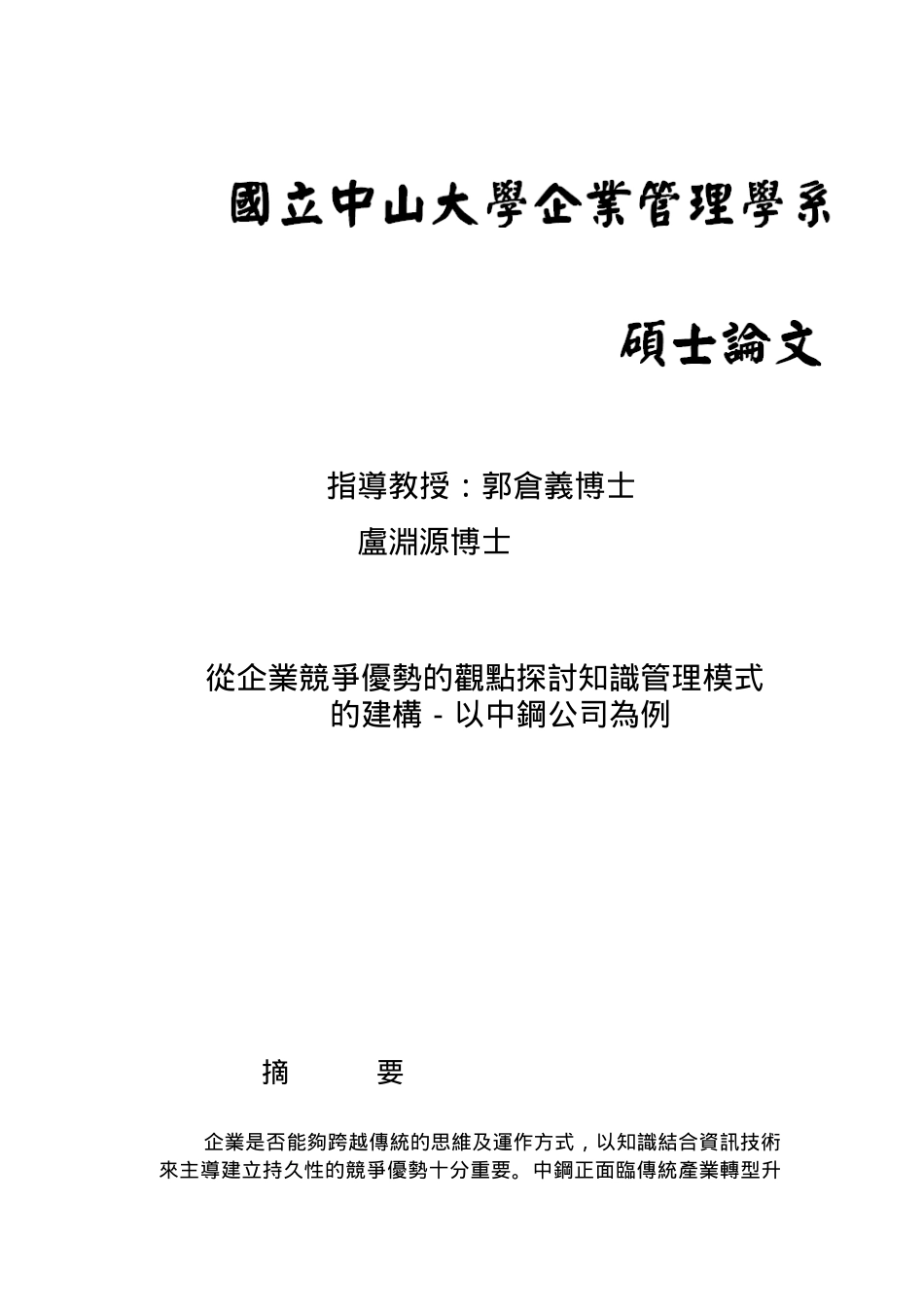 从企业竞争优势的观点探讨知识管理模式的建构-以中钢公司为例_第1页