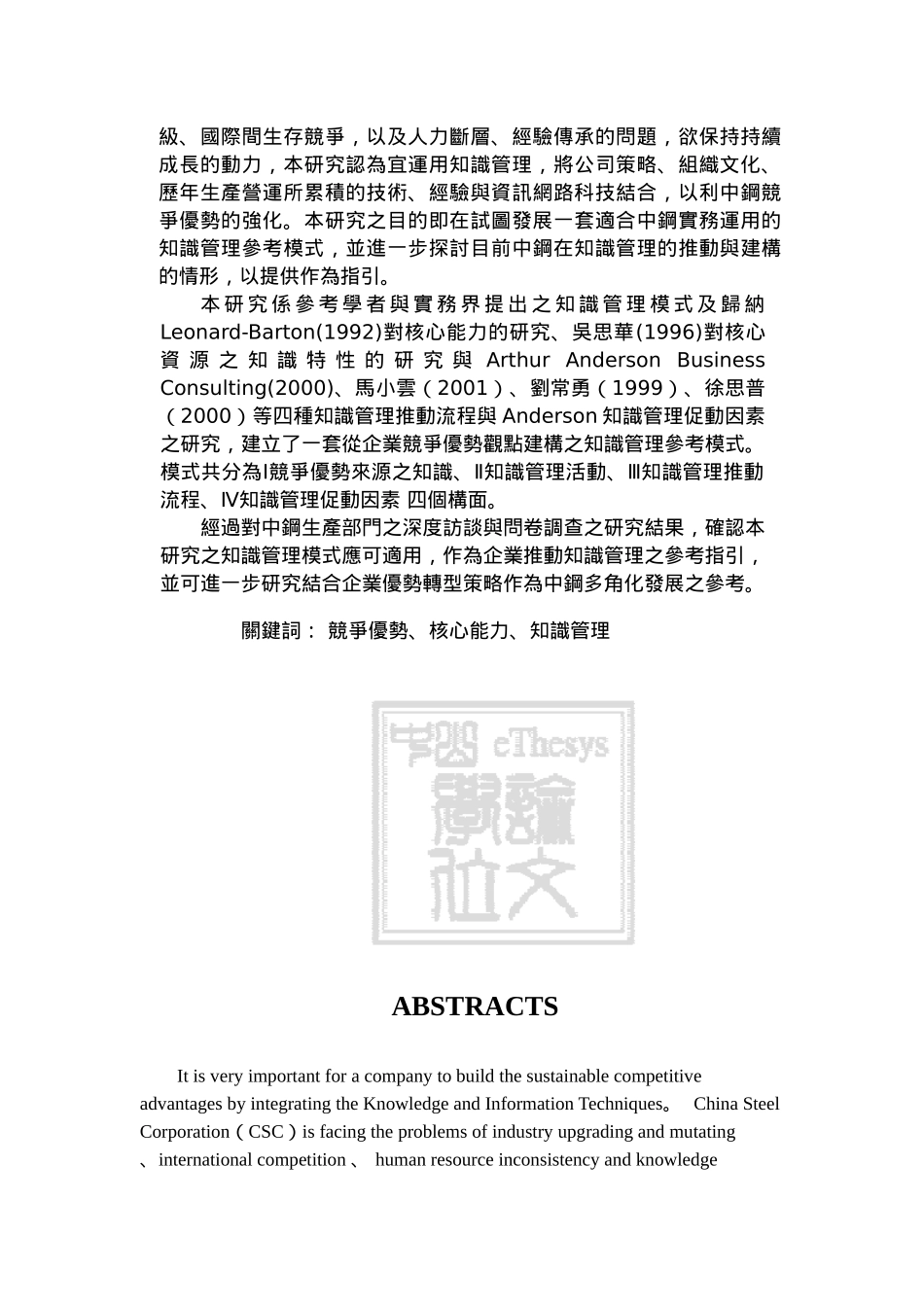 从企业竞争优势的观点探讨知识管理模式的建构-以中钢公司为例_第2页
