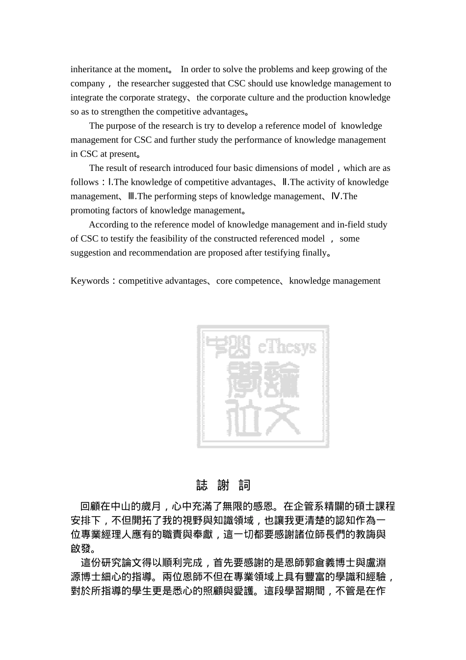 从企业竞争优势的观点探讨知识管理模式的建构-以中钢公司为例_第3页