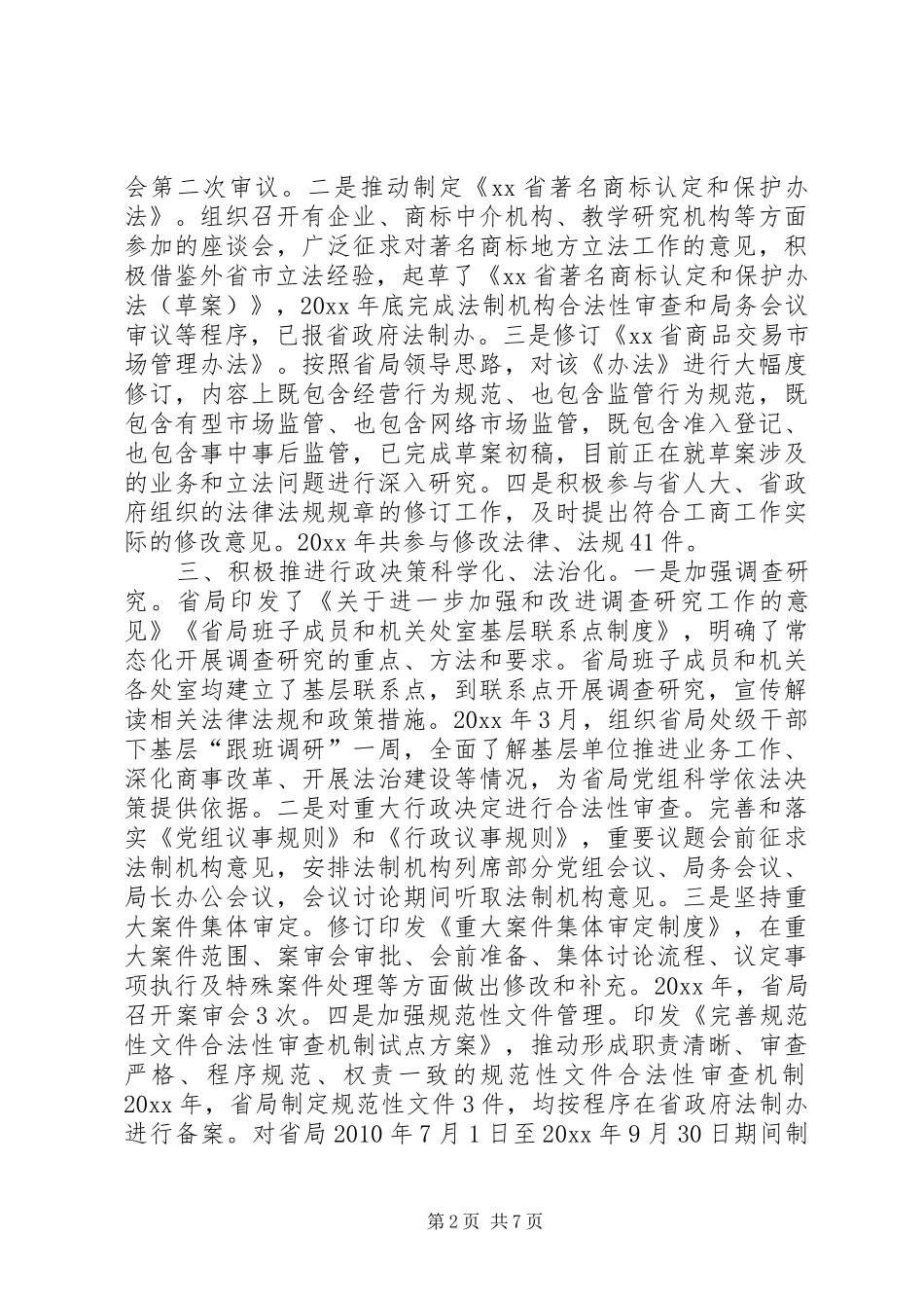 工商行政管理局法治建设工作报告_第2页