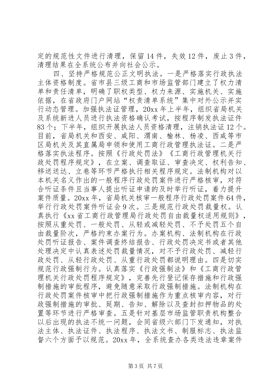 工商行政管理局法治建设工作报告_第3页