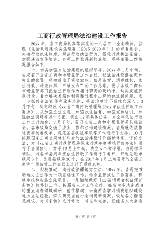 工商行政管理局法治建设工作报告