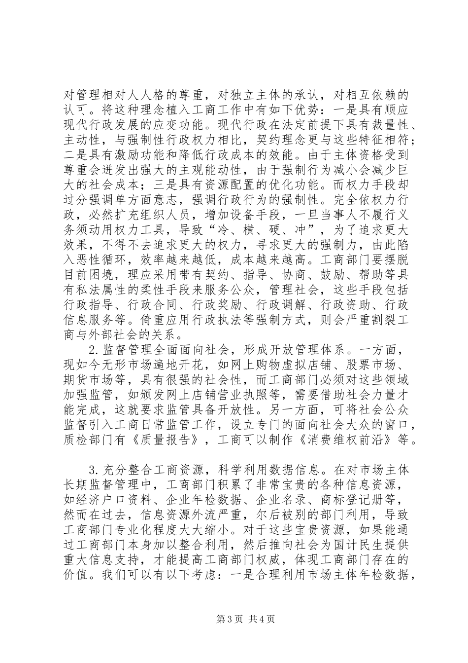 工商行政管理工作的开放性调研报告_第3页