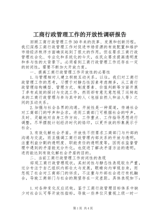 工商行政管理工作的开放性调研报告