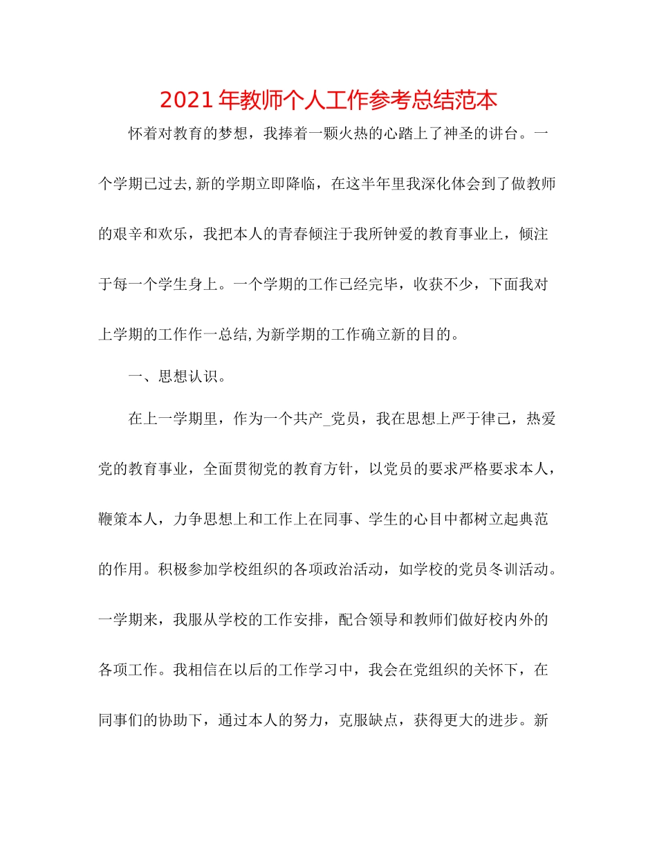 2021年教师个人工作参考总结范本_第1页