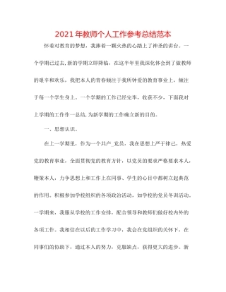 2021年教师个人工作参考总结范本