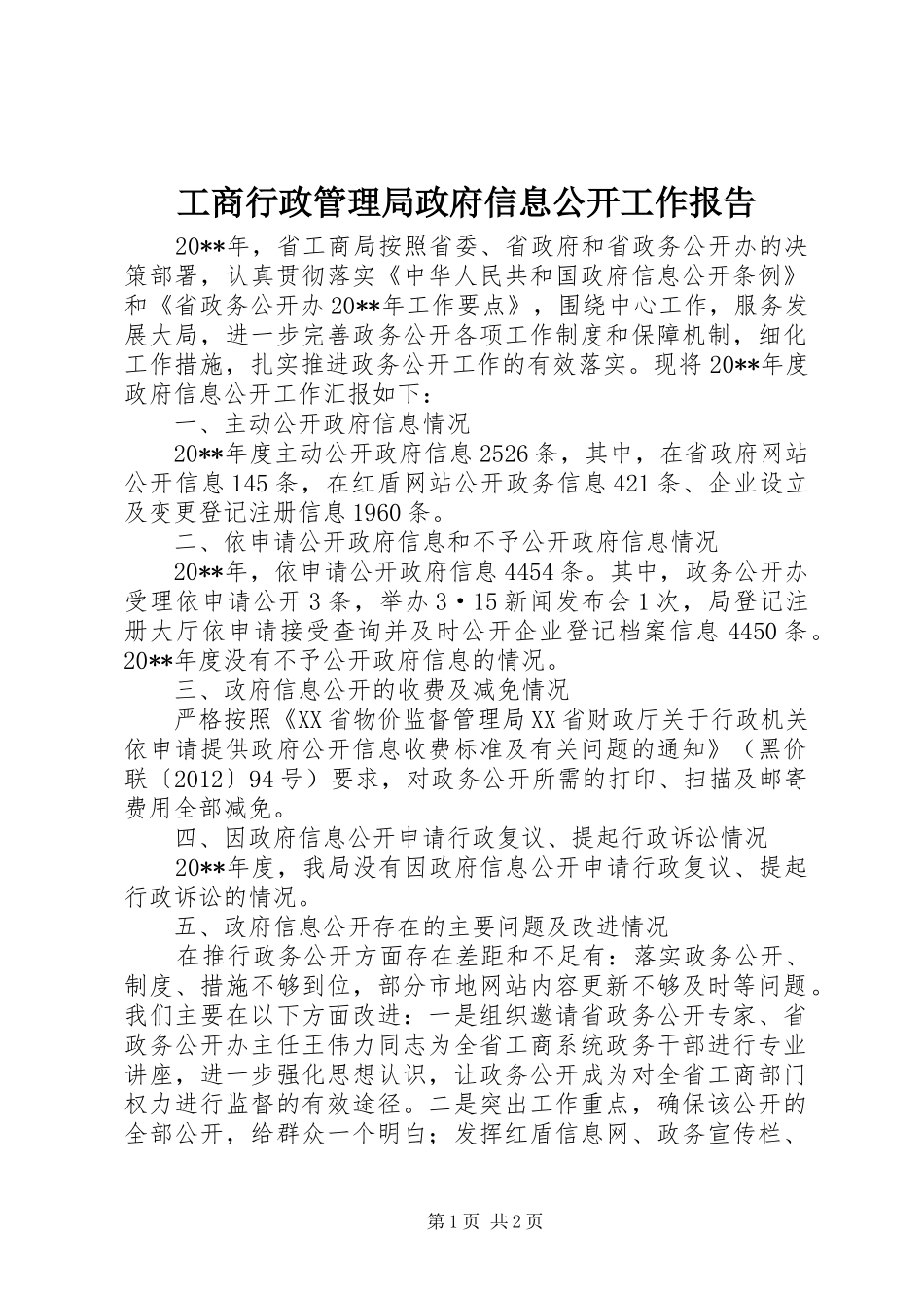 工商行政管理局政府信息公开工作报告_第1页