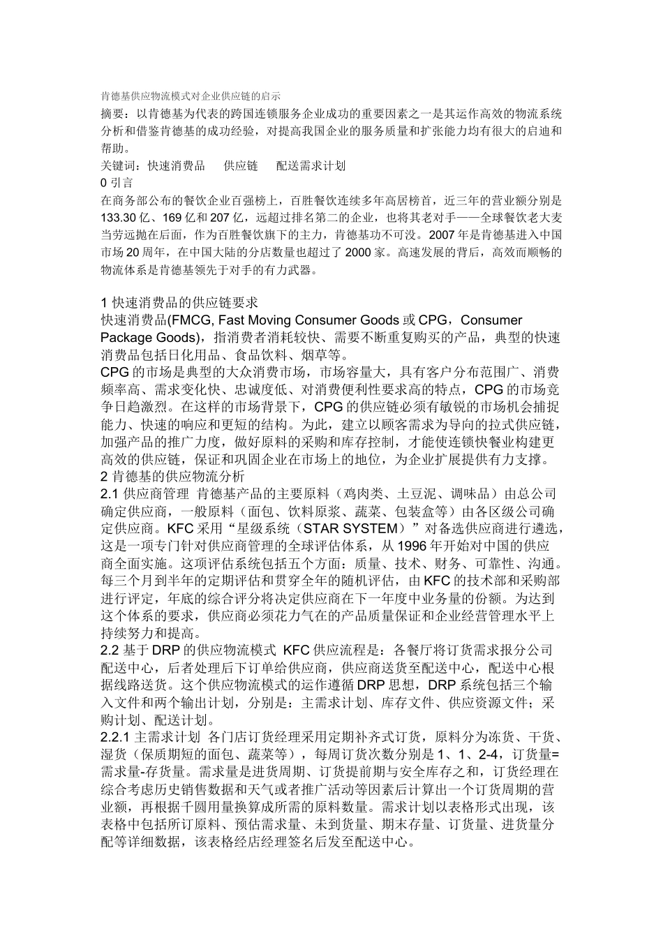 肯德基供应链相关_第1页