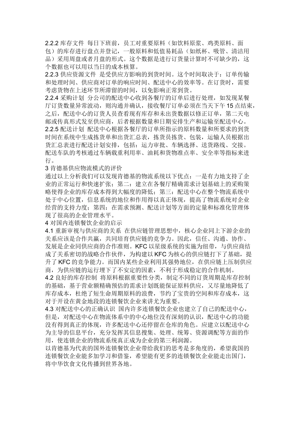 肯德基供应链相关_第2页