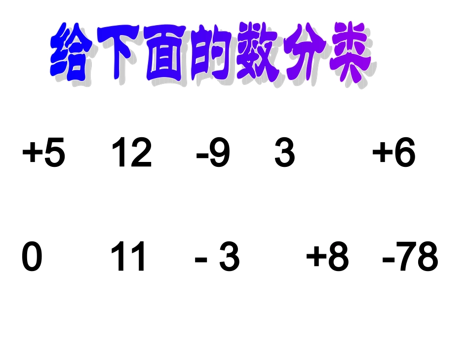 北师大版六年级正负数(一)_第2页