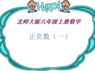 北师大版六年级正负数(一)
