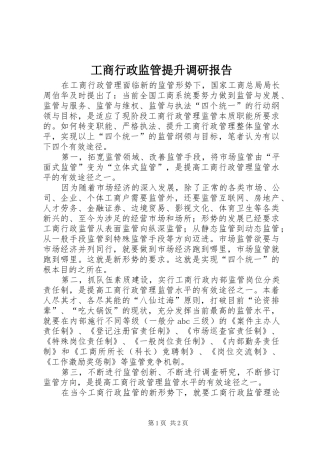 工商行政监管提升调研报告