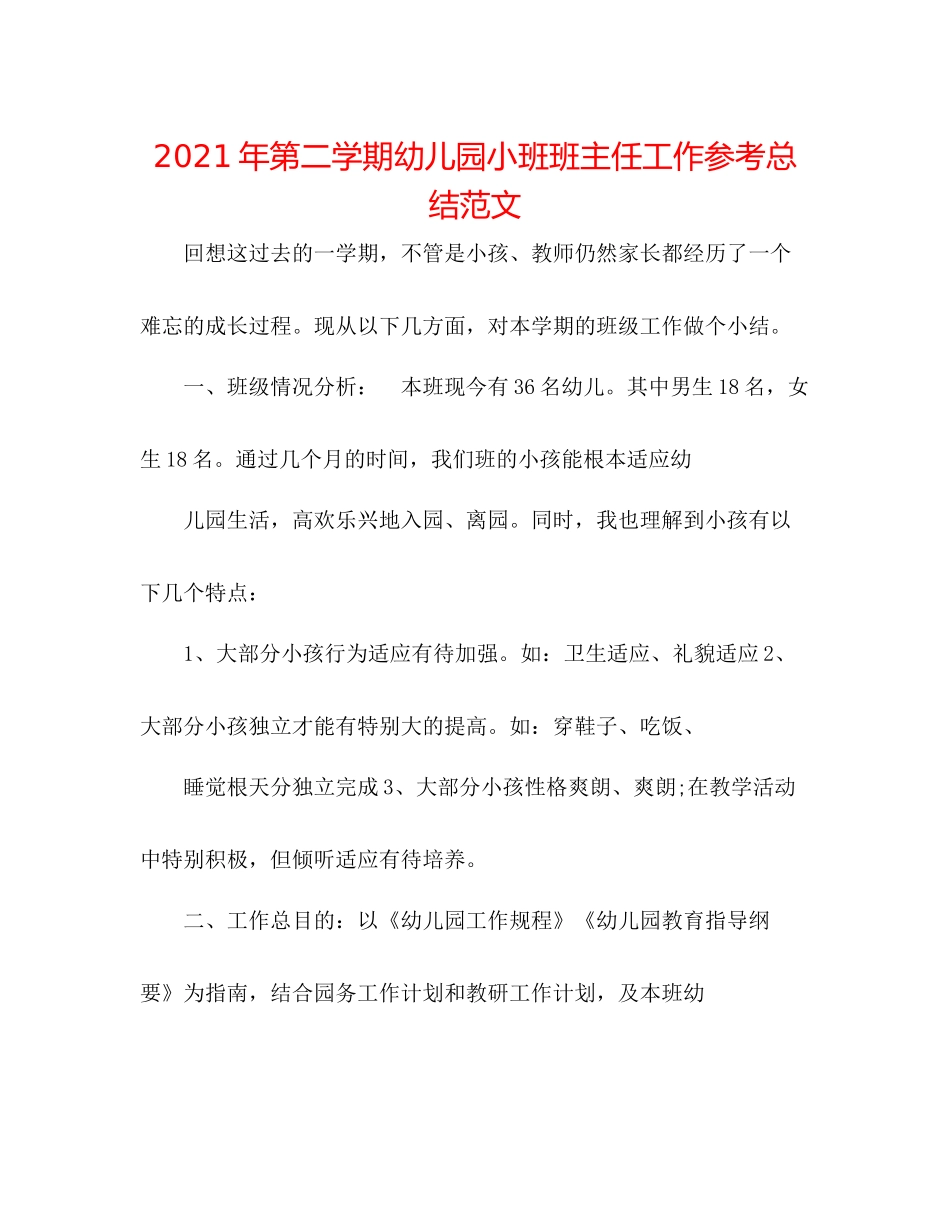 2021年第二学期幼儿园小班班主任工作参考总结范文_第1页