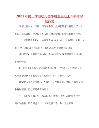 2021年第二学期幼儿园小班班主任工作参考总结范文