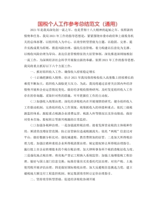 国税个人工作参考总结范文（通用）