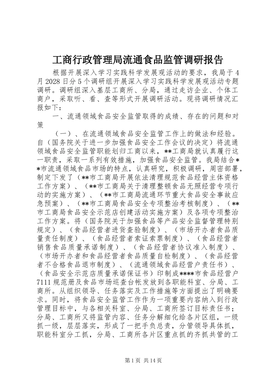 工商行政管理局流通食品监管调研报告_第1页