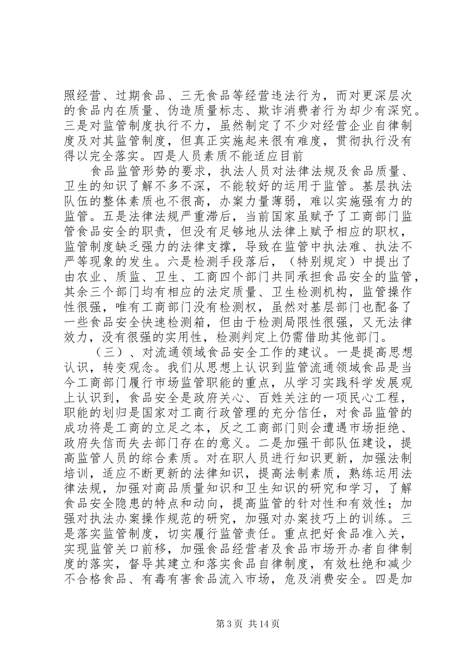 工商行政管理局流通食品监管调研报告_第3页
