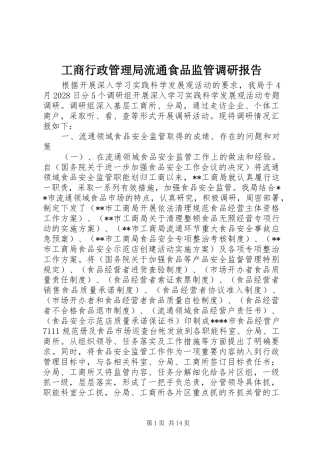 工商行政管理局流通食品监管调研报告