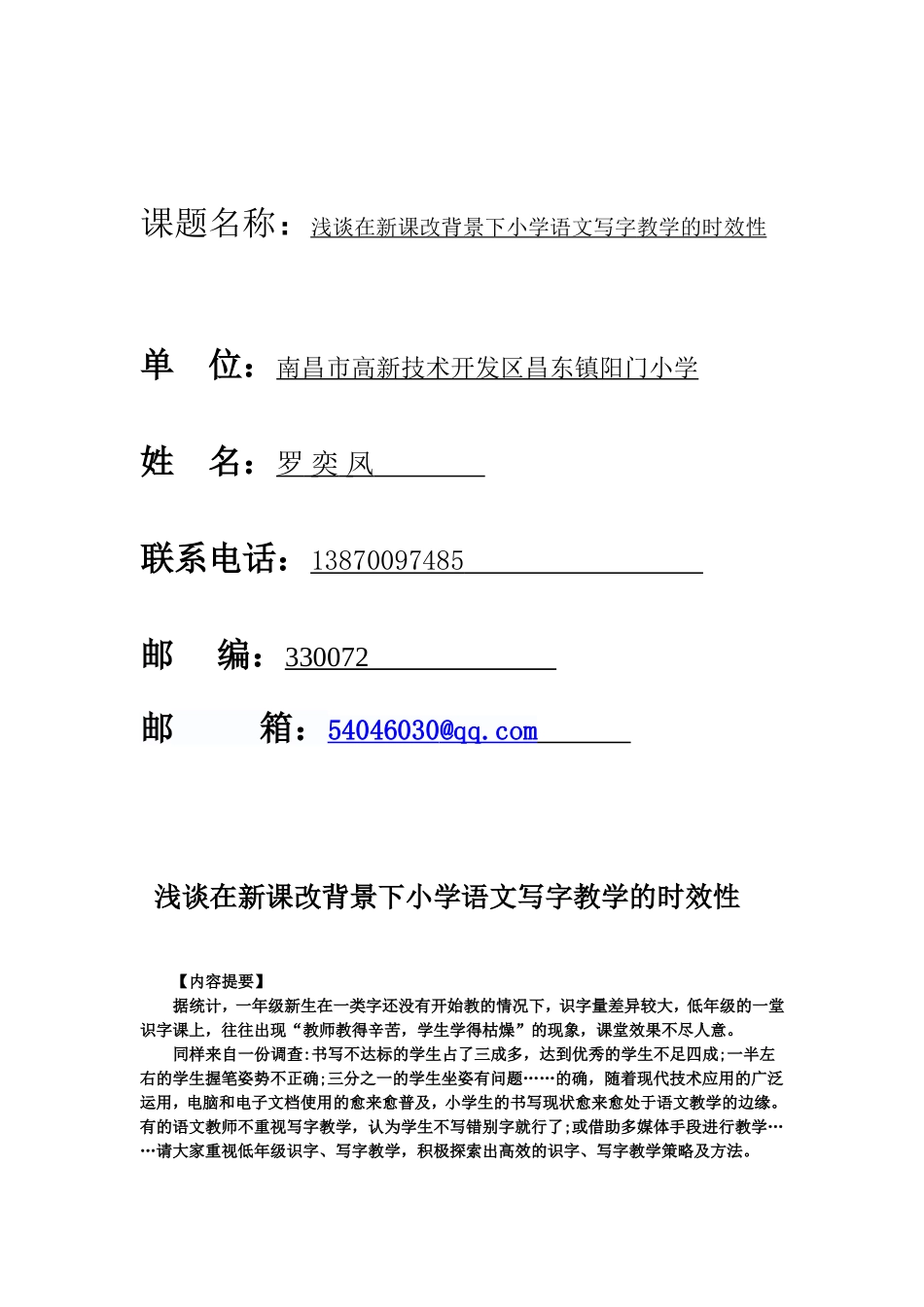 省论文罗奕凤《浅谈在新课改背景下小学语文写字教学课堂的时效性》_第1页