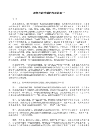 现代行政法制的发展趋势一