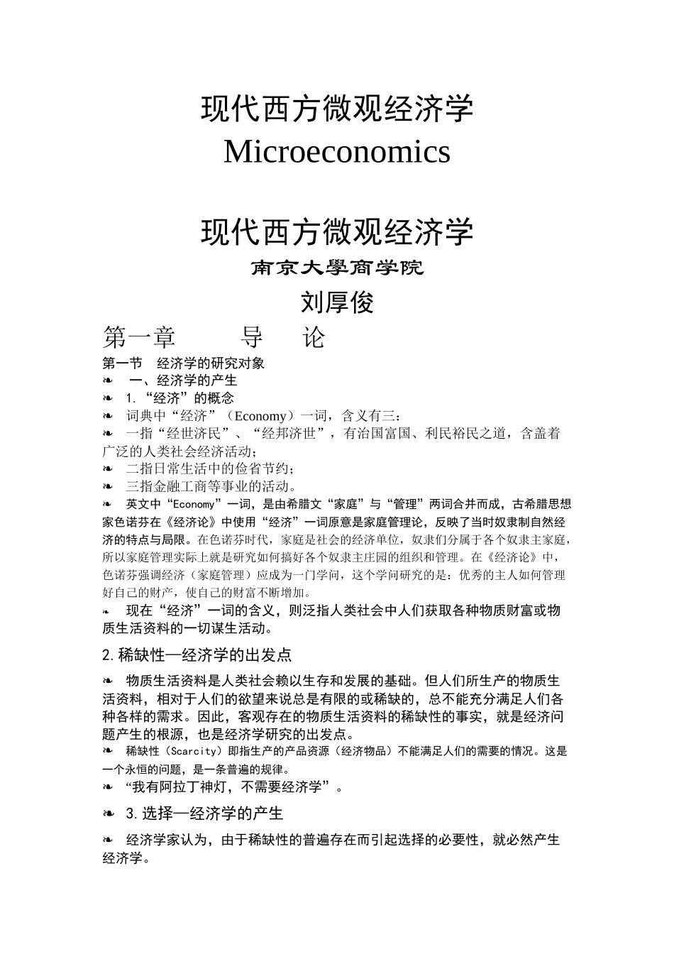 现代西方微观经济学(南京大学商学院)刘厚俊_第1页