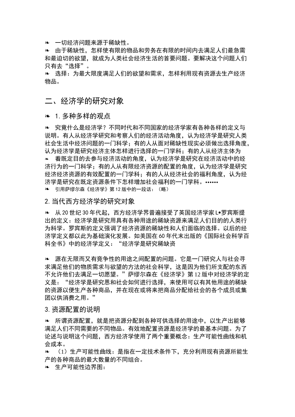 现代西方微观经济学(南京大学商学院)刘厚俊_第2页