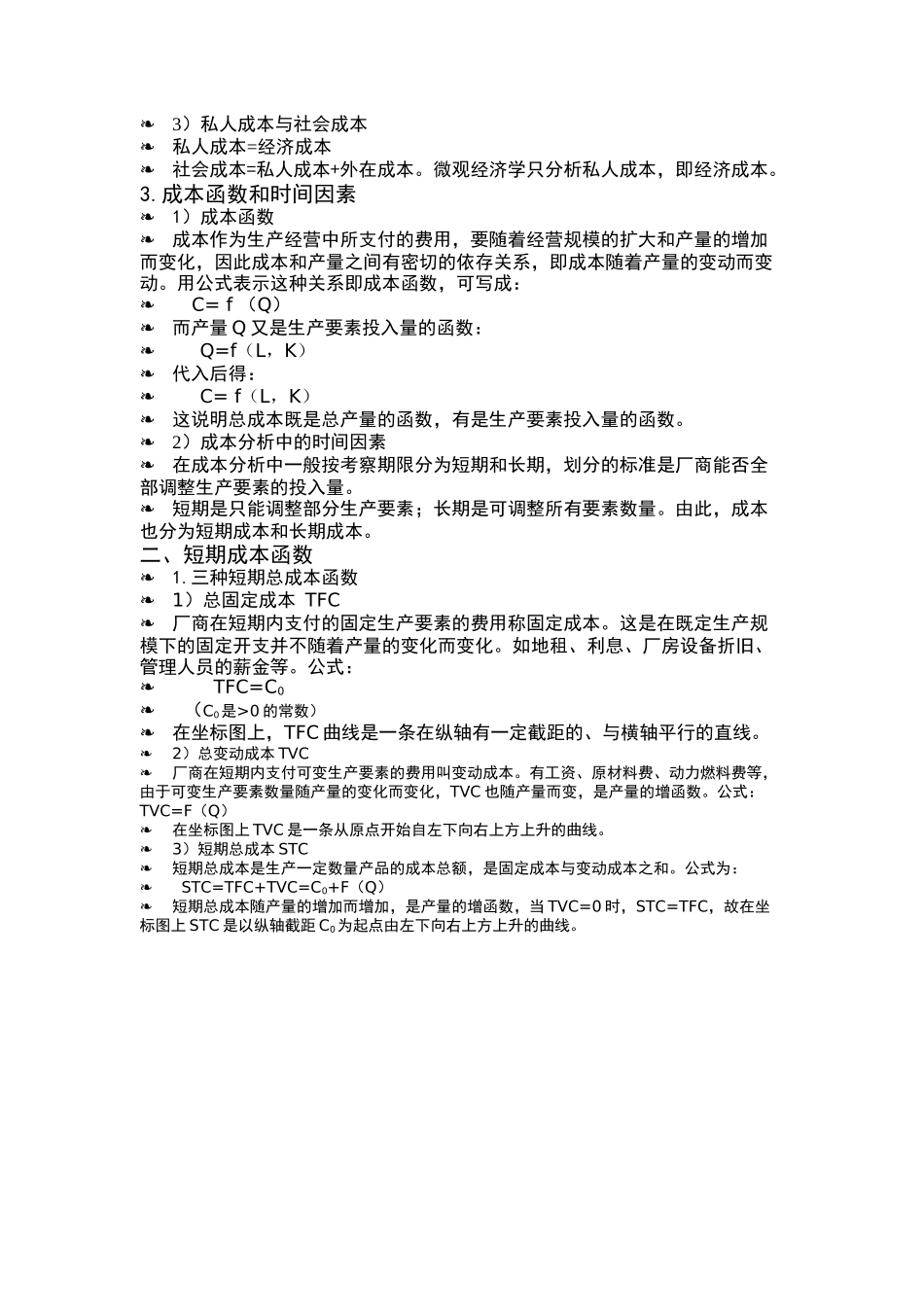 现代西方微观经济学之二_第3页