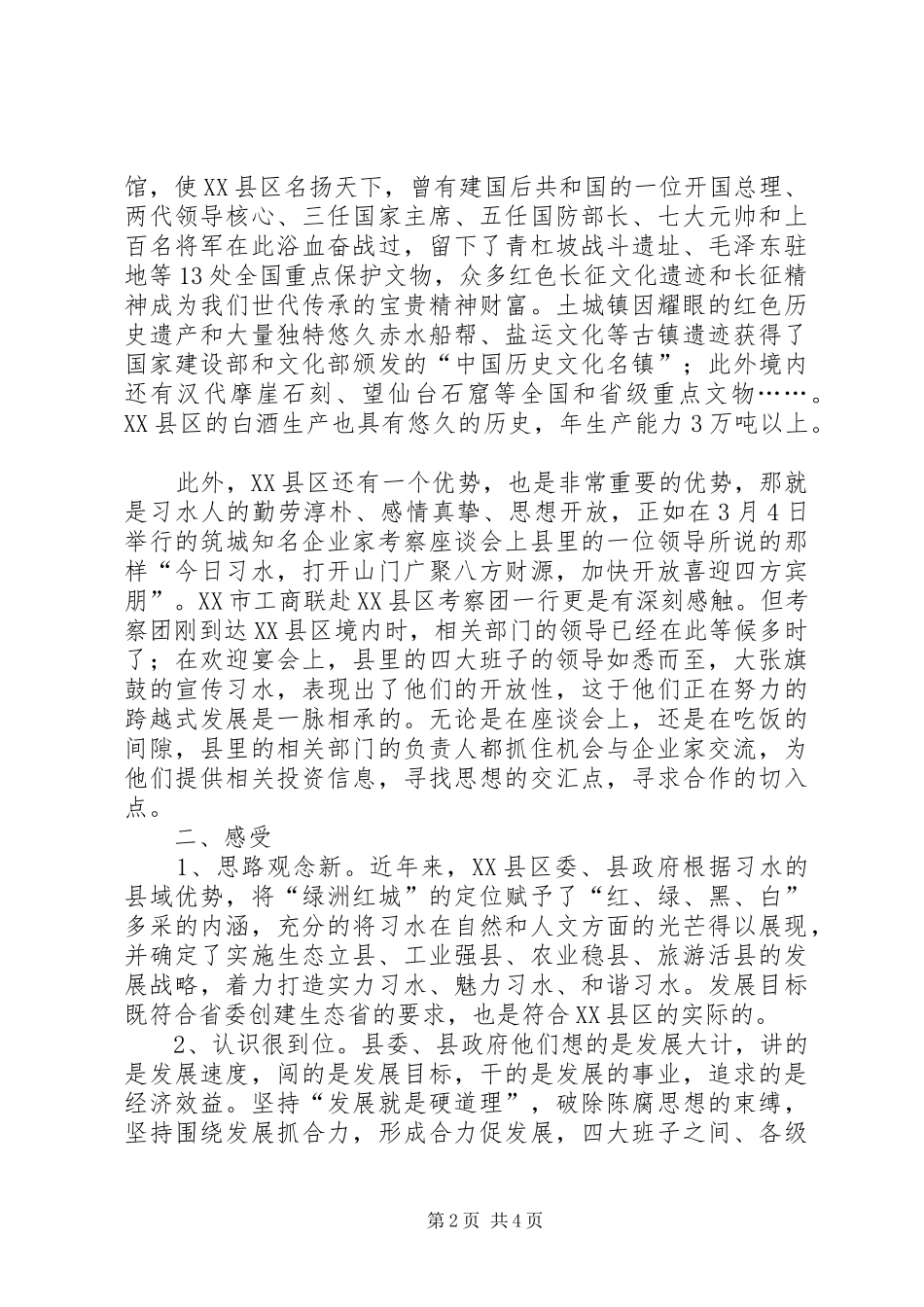 工商联赴XX县区考察报告_第2页