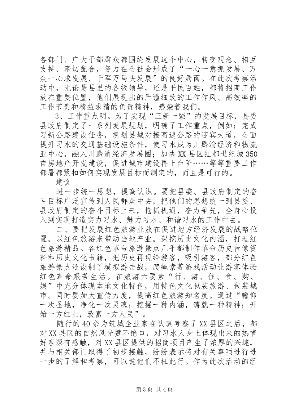 工商联赴XX县区考察报告_第3页