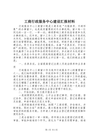 工商行政服务中心建设汇报材料