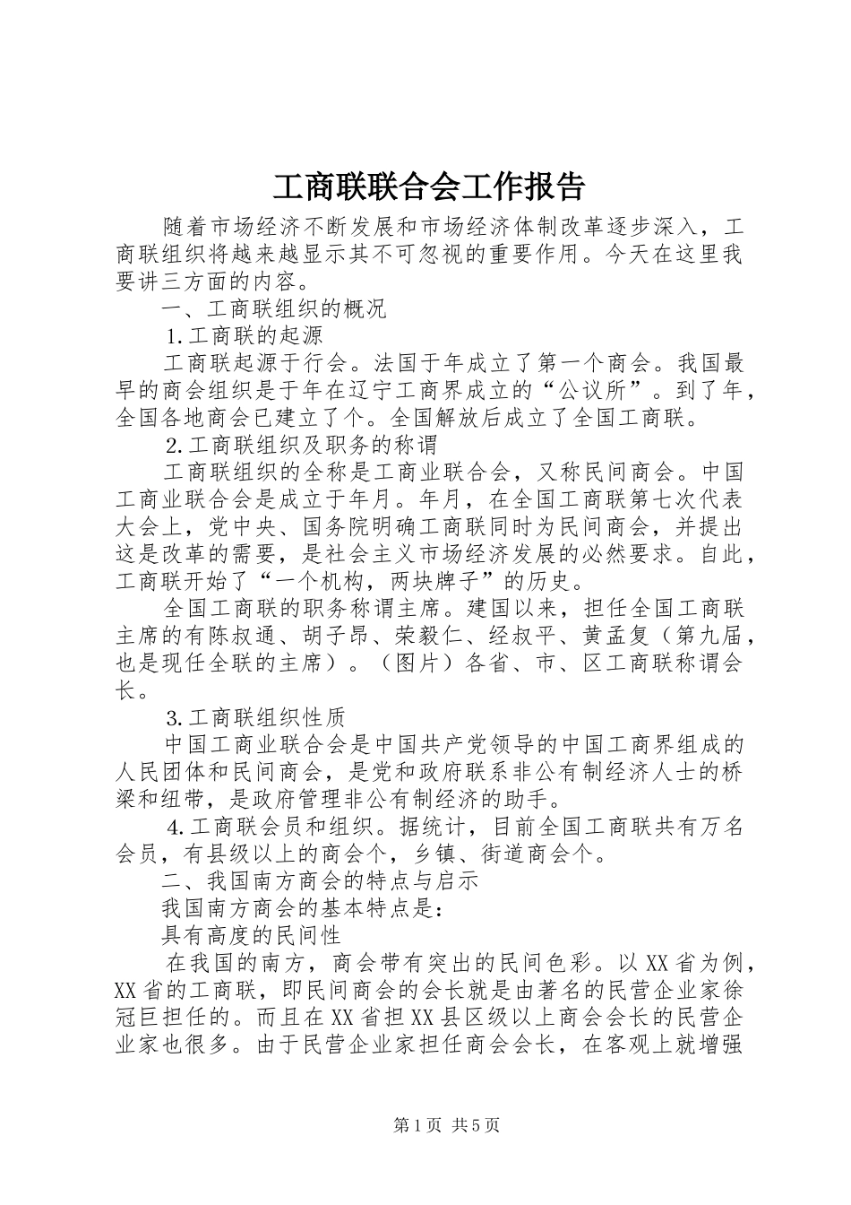 工商联联合会工作报告_第1页