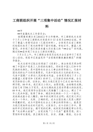 工商联组织开展“三项集中活动”情况汇报材料