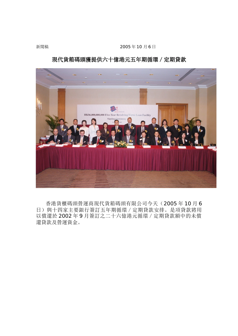 现代货箱码头获提供六十亿港元五年期循环定期贷款_第1页