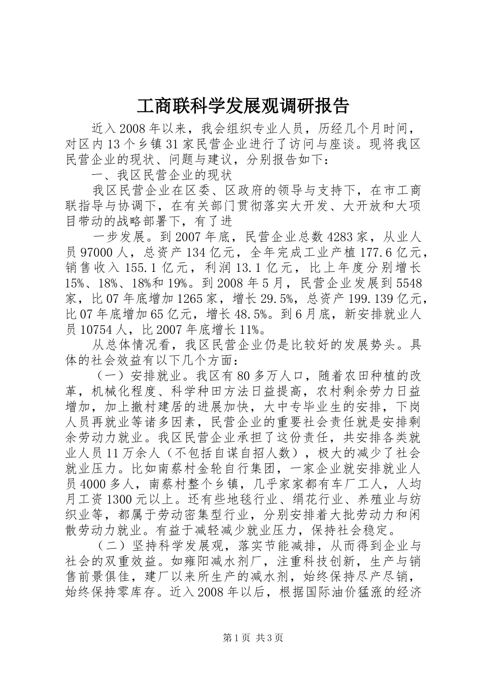 工商联科学发展观调研报告_第1页