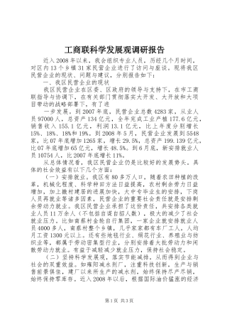 工商联科学发展观调研报告