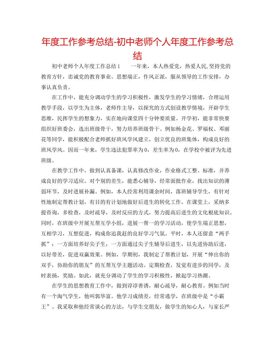 2021年度工作参考总结初中教师个人年度工作参考总结_第1页