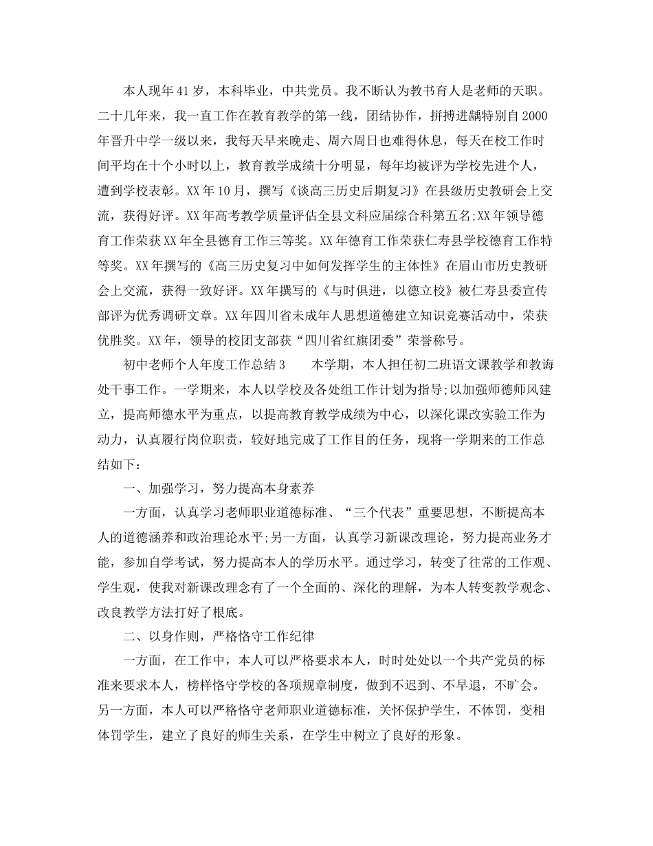 2021年度工作参考总结初中教师个人年度工作参考总结_第3页