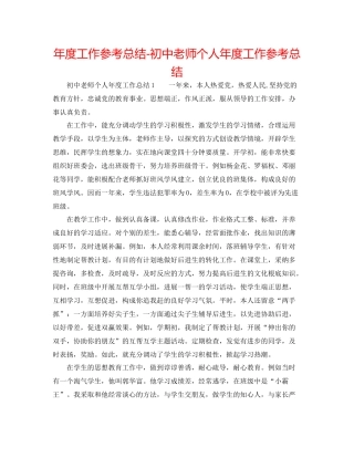 2021年度工作参考总结初中教师个人年度工作参考总结