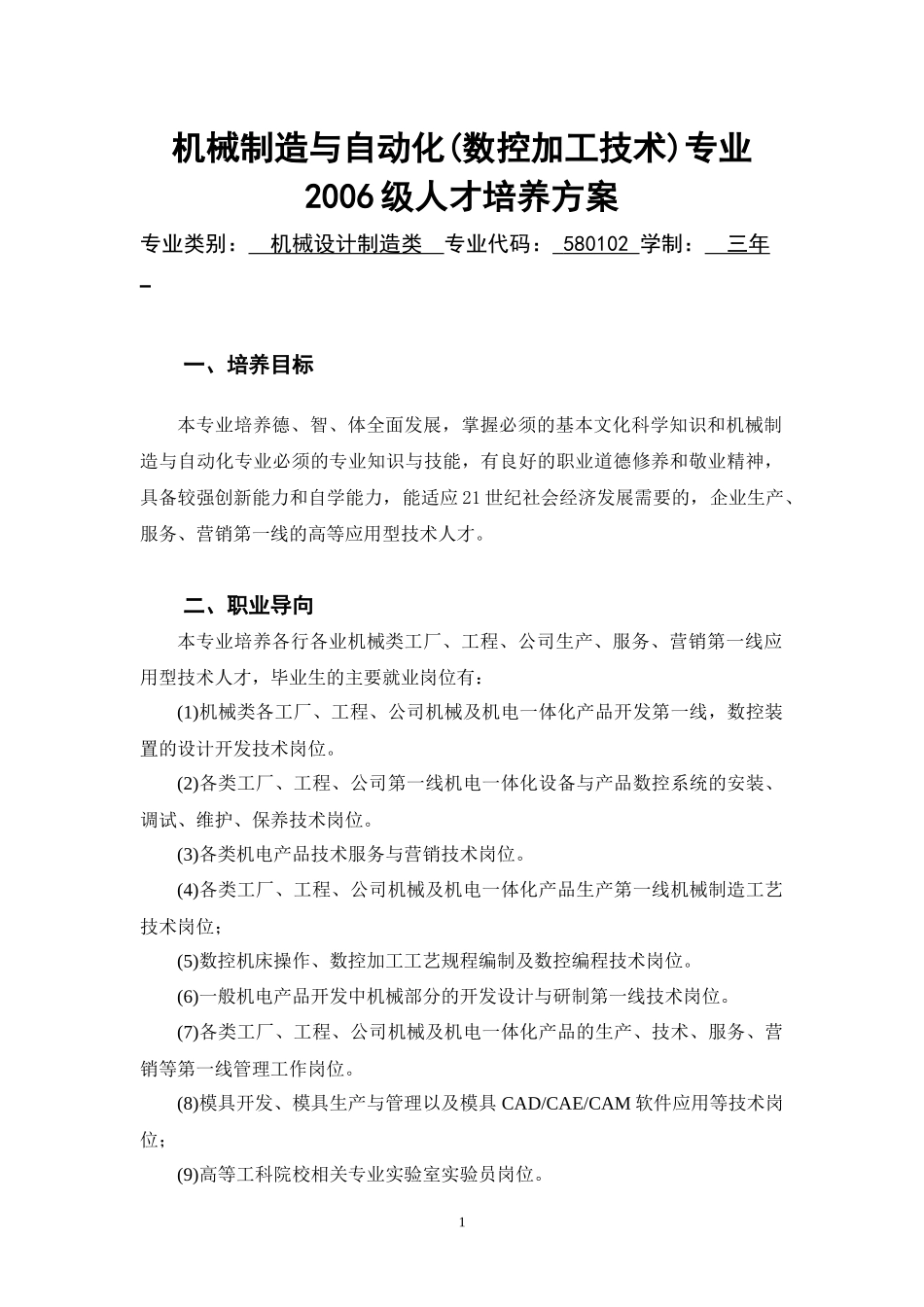 机械制造与自动化数控加工技术专业(1)_第1页