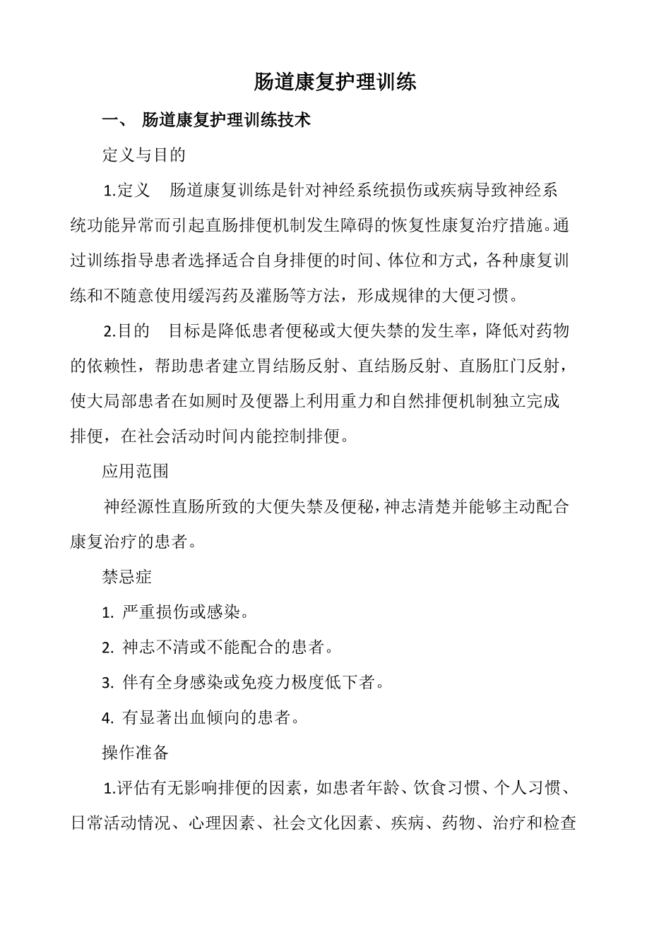 肠道康复护理训练_第1页