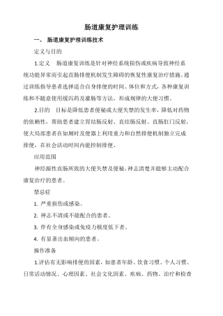 肠道康复护理训练