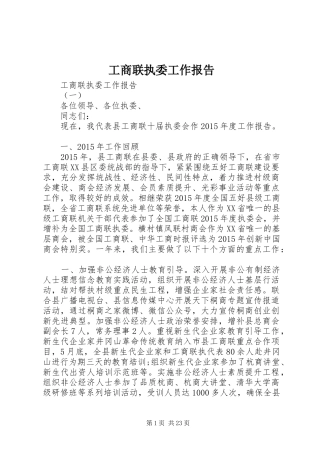 工商联执委工作报告