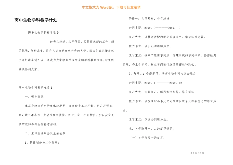 高中生物学科教学计划_第1页